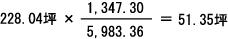 228.04×1,347.30/5983.36=51.36
