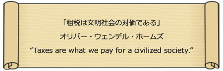 udł͕Љ̑Ήłv Io[EEFfEz[Y “Taxes are what we pay for a civilized society.”