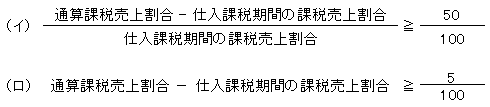 減算金額＝(調整対象基準税額×その仕込課税期間の課税売上割合)-(調整対象基準税額×通算課税売上割合)?注1　著しく減少した場合とは　(仕込課税期間の課税売上割合-通算課税売上割合)÷仕込課税期間の課税売上割合≧50÷100　かつ　仕込課税期間の課税売上割合-通算課税売上割合≧5÷100