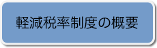 軽減税率制度とは（リーフレット等）