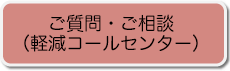 ご質問・ご相談