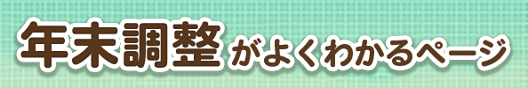 年末調整がよくわかるページ