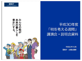 講演会・説明会資料（平成30年度）