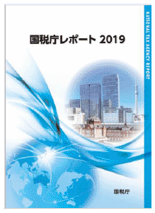 国税庁レポート2019（表紙）