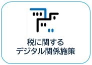 ���ƎҌ����̐łɊւ���f�W�^���֌W�{��