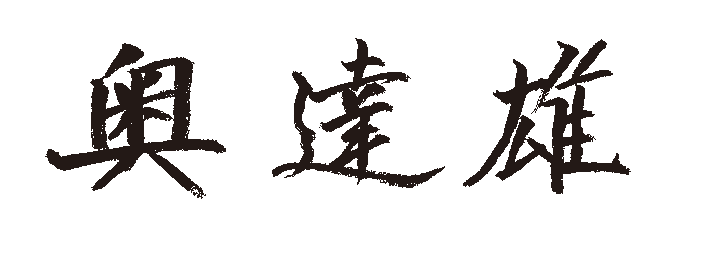 �I�N�@�^�c�I