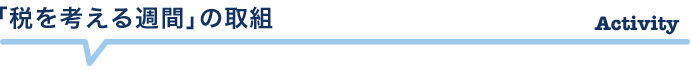「税を考える週間」の取組