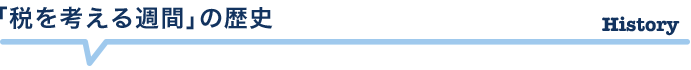「税を考える週間」の歴史