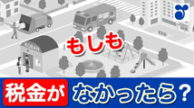 「税を考える週間」紹介動画