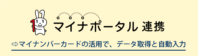 【マイナポータル連携】マイナンバーカードの活用で、データ取得と自動入力