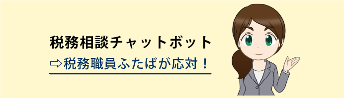 【税務相談チャットボット】税務職員ふたばが対応！