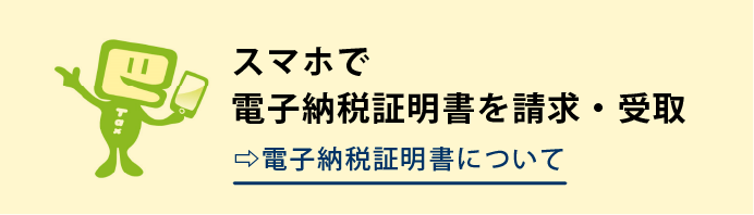 【スマホで電子納税証明書を請求・受取】電子納税証明書について