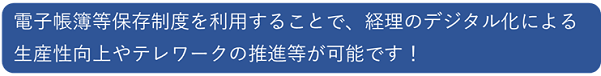電子帳簿保存の利点