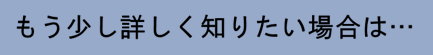 詳しく知りたい場合