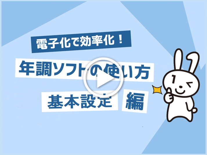年調ソフトの使い方(基本設定編) ~電子化で効率化~
