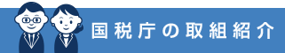 国税庁の取組紹介