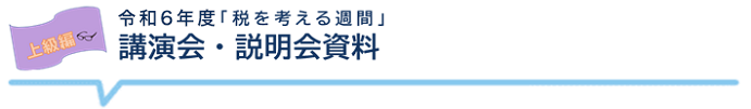 令和5年度「税を考える週間」　講演会・説明会資料