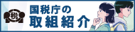 国税庁の取組紹介（小）