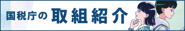 国税庁の取組紹介