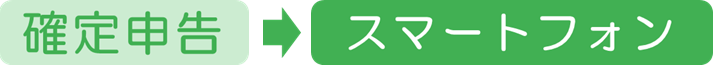 確定申告→スマートフォン