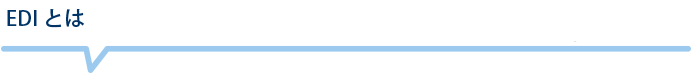 EDIとは