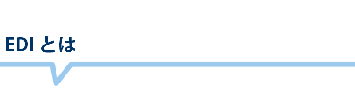EDIとは