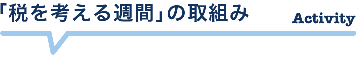 「税を考える週間」の取組み