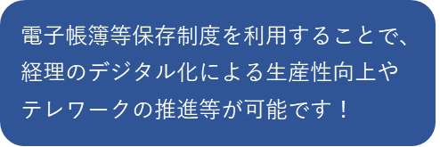 電子帳簿保存の利点