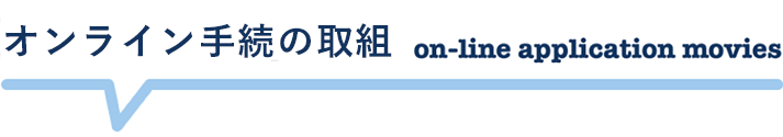 オンライン手続の取組