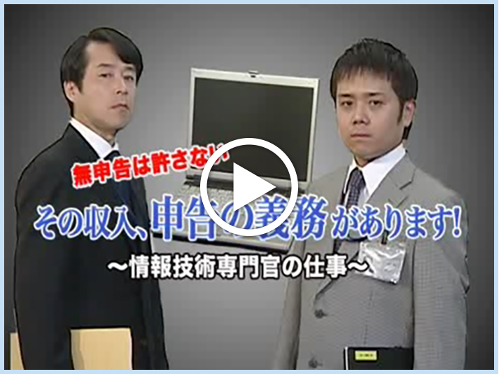 無申告は許さない　～情報技術専門官の仕事～