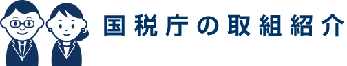 国税庁の取組紹介