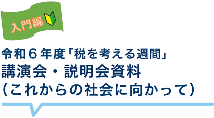 令和5年度「税を考える週間」　講演会・説明会資料(くらしを支える税)