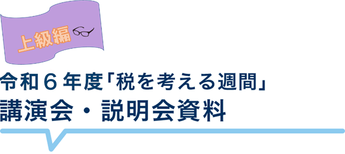 令和5年度「税を考える週間」　講演会・説明会資料