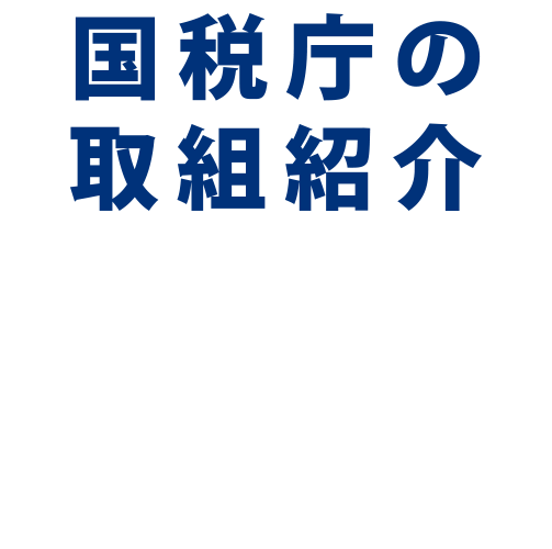 国税庁の取組紹介