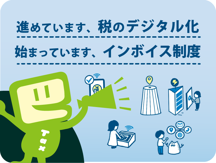 進めています、税のデジタル化。始まっています、インボイス制度