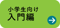 小学生向け入門編
