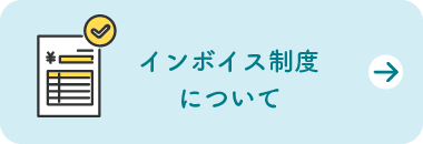 インボイス制度について