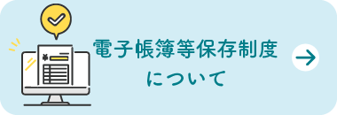 電子帳簿等保存制度について