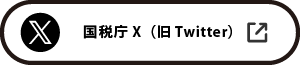 国税庁X（旧Twitter）