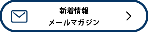 新着情報 メールマガジン