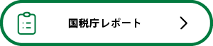 国税庁レポート