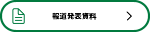 報道発表資料