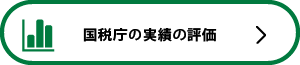 国税庁の実績の評価