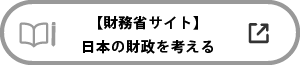 財務省サイト　日本の財政を考える