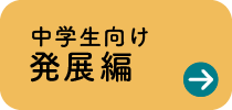 中学生向け発展編