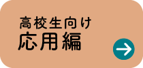 高校生向け応用編