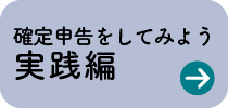 確定申告をしてみよう実践編