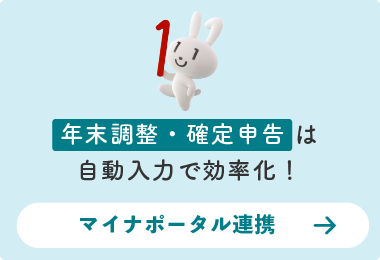 マイナポータル連携で年末調整・確定申告