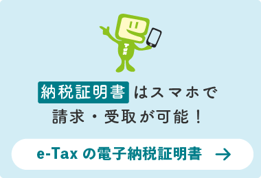 オンラインで納税証明書