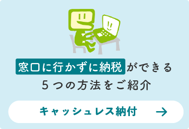 キャッシュレスで納付